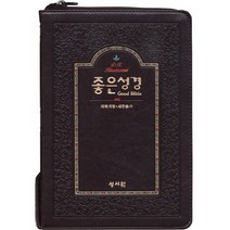 좋은성경(초코)(특중)(천연가죽)(개역개정)(새찬송가)(색인)(지퍼):, 성서원