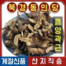 북경 동인당 음양곽 근 뿌리 삼지구엽초 한방재료, 2봉, 500g