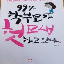 99프로 학부모가 헛고생 하고 있다 /최영석.꿈결