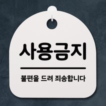 뭉키데코 안내판 표지판 팻말 알림판 표시판 감성문패 사무실표찰 사인 경고판_S2_083_사용금지_화이트, 083_사용금지_화이트