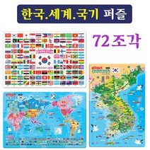 지원 한국지도 세계지도 국기퍼즐 74p/ 8절퍼즐 판퍼즐 학습교재 지능퍼즐 대한민국 지도 세계지도 만국기 지도퍼즐, 8절-세계지도