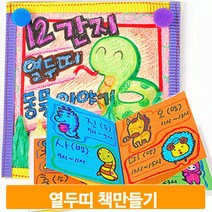 12간지 동물 이야기책 아트북 만들기 색칠 그림 미술 도안 준비물 유치원