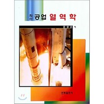 최신 공업 열역학, 선학출판사, 문성준 저