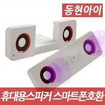 동현아이 SISO P30 휴대용스피커 포터블 스마트폰호환 휴대용 스피커
