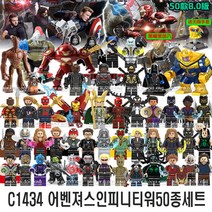 KP컴퍼니 최신형 레고 호환 블럭 레고어벤져스 모델 모음, C1434 어벤져스인피니티워50종세트