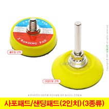 사포패드 샌딩패드 백업패드 2인치 M6 M8 어댑터용 (3종선택), (03) 2인치(어댑터형) 구매