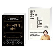 (서점추천) 주식 시세의 비밀 + 개장 전 아직 켜지지 않은 모니터 앞에서 (전2권), 프런트페이지