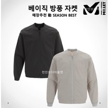 밀레 매장 勸 초특가할인 남성(2컬러) 바람막이 베이직 방풍 자켓 MXRUJ210HY2H