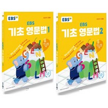EBS 기초 영문법 1+2 세트 전2권 2023, 없음