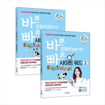 이지스에듀(이지스퍼블리싱) 바쁜 초등학생을 위한 빠른 사이트 워드 세트 - 전2권 +빠른연습장제공