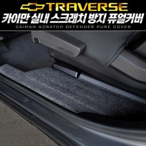 쉐보레 트래버스 카이만 스크래치 방지 도어커버 글로브박스 트렁크스텝 기스보호 퓨얼커버, 도어스텝(1열+2열)