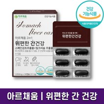 아르채움 위편한 간건강 영양제 위 보호 간 건강을 동시에! 활기찬 생활 리버케어 해독 위점막 보호 양배추 추출 분말 해조칼슘 함유 하루 1캡슐 홈쇼핑 방송 건강 식품 정품, 1박스 (1개월분), 30캡슐