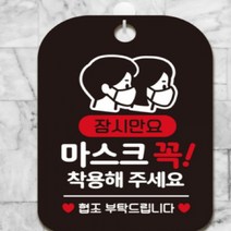 잠시만요 마스크꼭착용03 마스크안내문 블랙