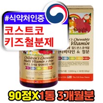 키즈 유아 츄어블 코스트코 미국 직구 철분제 영양제 어린이 아이 성장기 청소년 나이아신 엽산 비타민 a c d e b1 b2 b6 b12 씹어먹는 코스트코 맛있는 올리진 식약처인증