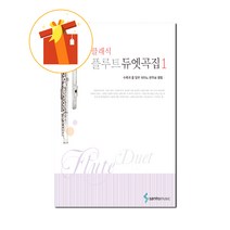 클래식 플루트 듀엣곡집 1 기초 플루트 악보 Classic Flute Duet Collection 1 Basic Flute Score