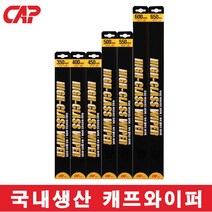 캐프정품/ 국내생산/하이클래스 하이브리드 와이퍼/2개 1세트/아이오닉/650+450