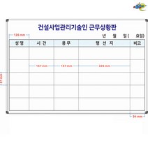 건설업 근무상환판 근무관리판 900x600 건설사업기술인 근무보드 주문제작 화이트보드 도안칠판추천, 일반형