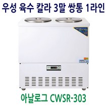 [우성] 업소용 냉장고 칼라 육수냉장고 3말쌍통1라인 CWSR-303, CWSR-303[칼라]