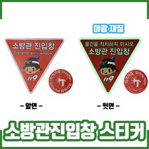 소방관진입창 스티커 (타격지점 포함). 반사지, 1개