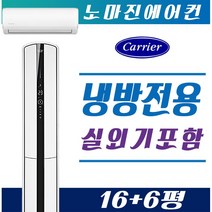 캐리어에어컨 프리미엄 스탠드형 멀티형 2in1 인버터 16평 18평 23평 가정용 업소용 [설치비 / 배송비 별도], CPVM-A162SDGH 멀티형 16 + 6평, 일반배관형