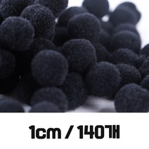 포장 용품 고탄력 폼폼이 블랙 1cm 140개입