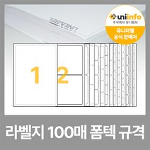 유니라벨 본사 A4 라벨지 라벨스티커 폼텍 규격 100매, 21칸(3x7) - 100매, 화이트라벨