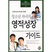 청소년 자녀의 영적성장 가이드(자녀에게신앙유산물려주기 4), 미션월드라이브러리