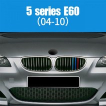 전면 그릴 트림 스트립 BMW E46 E90 E60 E39 E36 F30 F10 F20 X5 E70 E53 G30 E91 E92 E93 E87 X3 E83 F25 X6 E71 F3, 2004-2010 E60