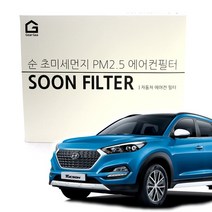 기어가 순 초미세먼지 에어컨필터 올뉴 투싼 향균필터, 올뉴투싼(15년3월-18년)H20