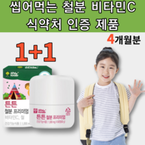 씹어먹는 철분 비타민C 츄어블 유산균 초유 유아 아이 키즈 소아 초등학생 중학생 고등학생 어린이 청소년 식약청 인증 남자 여자 종합 멀티 이산화규소없는 영양제 보충제 철분제 x