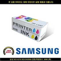 삼성 SCX 4210 SCX-D4200A 블랙/재생토너 3000매, 1개, 상세페이지 참조