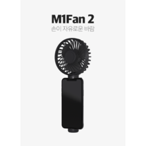M.FAN 엠펜 1 스마트폰 거치가능 휴대용 선풍기 2컬러, [가족리워드] 블랙x1+블랙x1+블랙x1