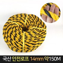 국산 안전로프 14mm 약150M 안전유도 끈 로프, 단품