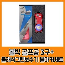 MDF4511 볼빅 블루90 프리미움3구 클래식그린보수기볼마커세트 (골프/골프용품/골프공/골프컬러볼), 본상품선택