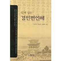 쉽게 읽는 경민편 언해, 박이정, 윤석민 저