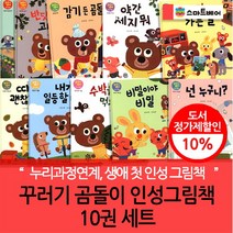 예림당 (차일드삼육오)꾸러기곰돌이인성그림책 10권세트, 단품없음