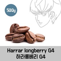원두 에티오피아 하라 롱베리 G4 500g, 더치용분쇄