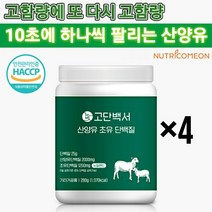 뉴트리커먼 산양유 고함량 산양초유단백질 락토페린 우유 저분자단백질 산양유분말 초유단백질 초유분말 여성단백질보충제 분리유청단백질, 4개
