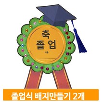 유아 배지 도안 2개 졸업식 색칠하기 꾸미기 유치원 만들기 준비물 교구
