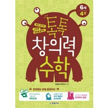 학교 가기 전 수학에 재미를 붙이는 톡톡 창의력 수학 6세 4, 한빛에듀