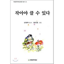 작아야 클 수 있다, 아동문학세상