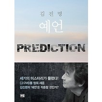 [개똥이네][중고-최상] 예언