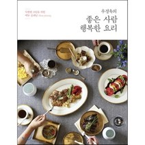 우정욱의 좋은 사람 행복한 요리:특별한 모임을 위한 메뉴 플래닝, 비앤씨월드