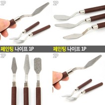 페인팅 나이프 1P 슬림 소 아크릴화나이프 미술나이프 물감용나이프 미술나이프