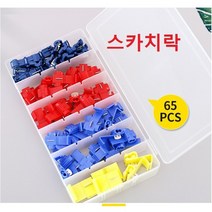 배선연결 스카치락 T자형 배선정리 총알단자 압착단자 65PCS