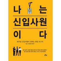 나는 신입사원이다:대기업 신입사원이 전하는 취업 보고서, 온크미디어, 월간 인재경영 편집부 편저