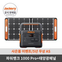 [NEW신제품] Jackery 잭커리 휴대용 파워뱅크 1000 pro+태양광패널 100