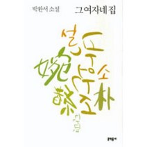 그 여자네 집(박완서단편소설전집6), 박완서, 문학동네