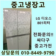 엘지 디오스 중고 양문형 냉장고 중고냉장고 800L냉장고 LG냉장고 엘지양문형냉장고, LG디오스양문