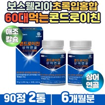 60대 중장년 건강관리 보스웰리아 추출물 콘드로이친 미국산 상어연골 버드나무 초록입 그린 푸른홍합 해조칼슘 필수아미노산 류신 피쉬콜라겐 아연 비오틴 하루한알 콘드로이틴